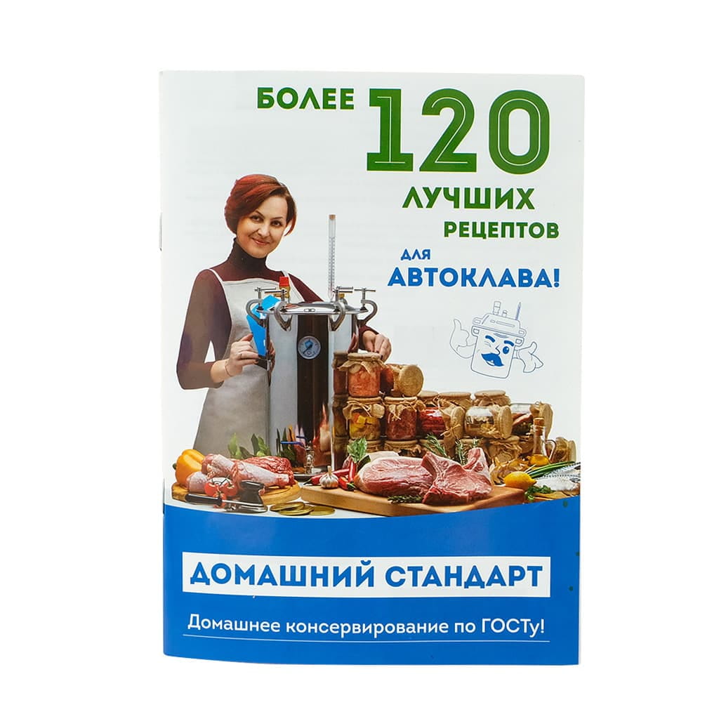 Книга «120 рецептов консервирования по ГОСТу» - Автоклав «Домашний Стандарт»